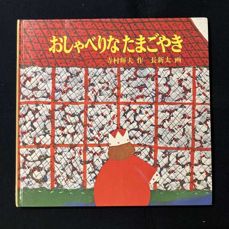 おしゃべりなたまごやき 新版