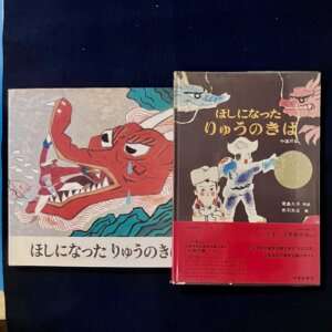 ほしになったりゅうのきば 旧・新版 2冊セット