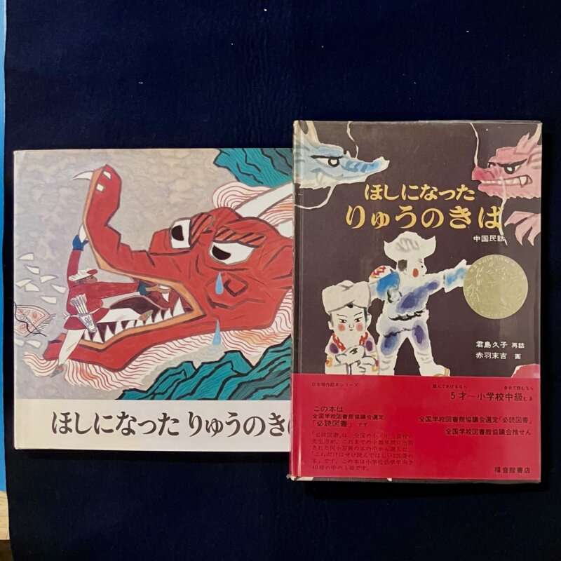 ほしになったりゅうのきば   旧・新版 2冊セット